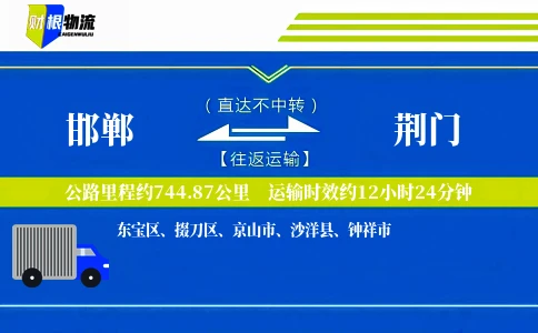 邯郸到荆门物流公司