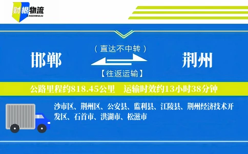 邯郸到荆州物流公司