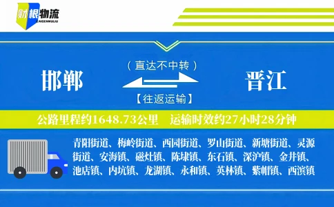 邯郸到晋江物流公司