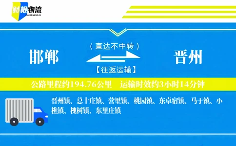 邯郸到晋州物流公司