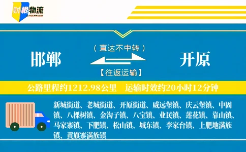 邯郸到开原物流公司