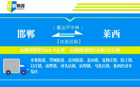 邯郸到莱西物流公司