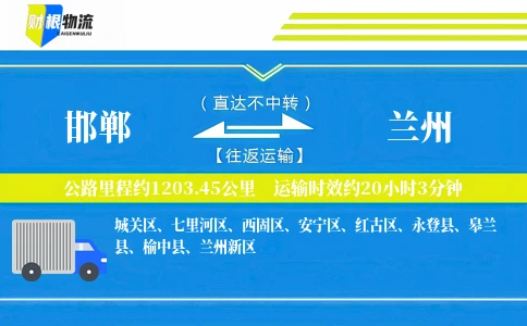 邯郸到兰州物流公司