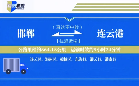 邯郸到连云港物流公司