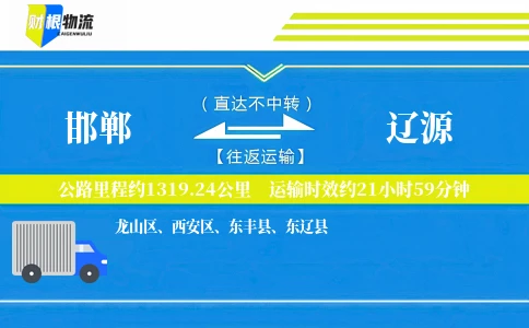 邯郸到辽源物流公司