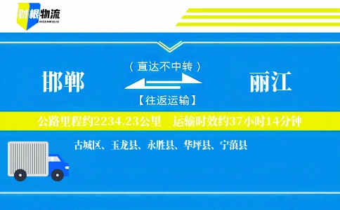 邯郸到丽江物流公司