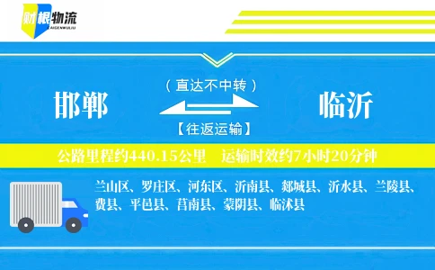 邯郸到临沂物流公司