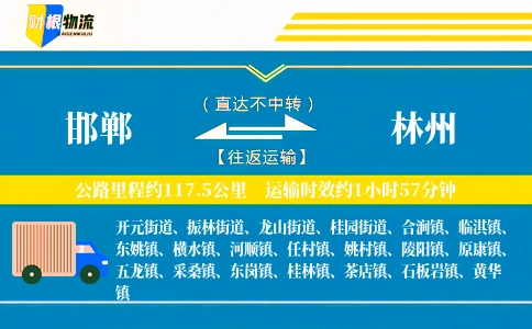 邯郸到林州物流公司