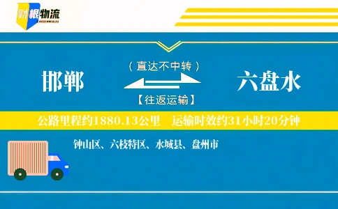 邯郸到六盘水物流公司