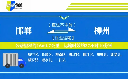 邯郸到柳州物流公司