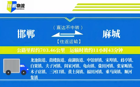 邯郸到麻城物流公司