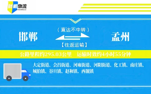 邯郸到孟州物流公司