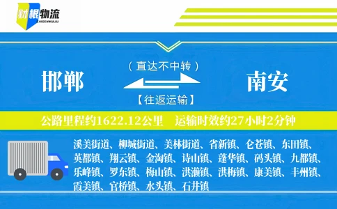 邯郸到南安物流公司