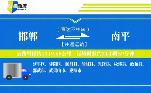 邯郸到南平物流公司