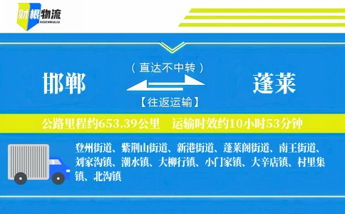 邯郸到蓬莱物流公司