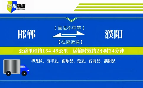 邯郸到濮阳物流公司