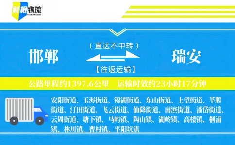 邯郸到瑞安物流公司