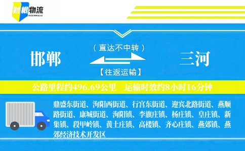 邯郸到三河物流公司