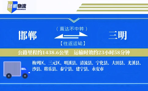 邯郸到三明物流公司