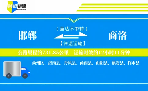 邯郸到商洛物流公司