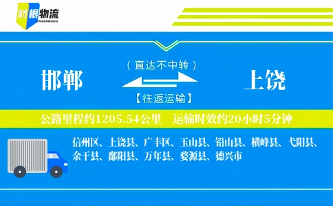 邯郸到上饶物流公司