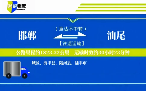 邯郸到汕尾物流公司