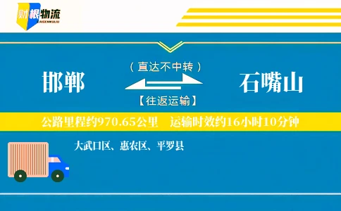 邯郸到石嘴山物流公司