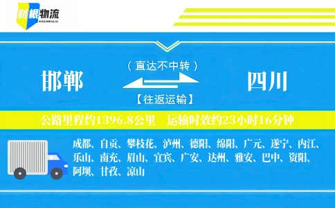 邯郸到四川物流公司