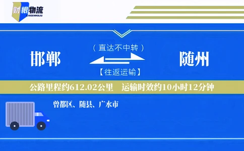 邯郸到随州物流公司