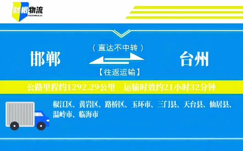 邯郸到台州物流公司