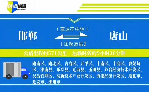 邯郸到唐山物流公司