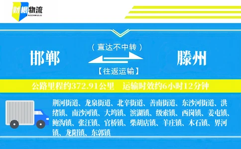 邯郸到滕州物流公司