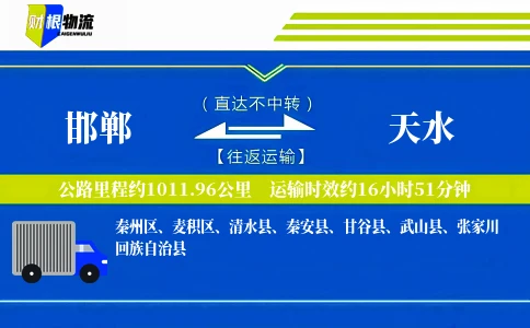 邯郸到天水物流公司