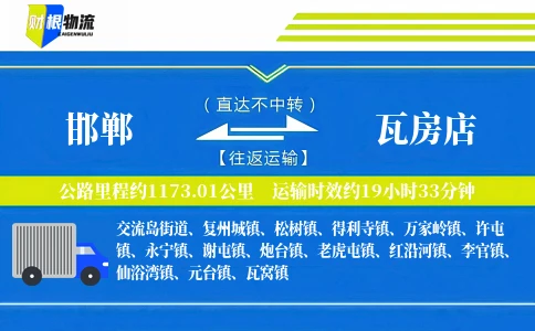 邯郸到瓦房店物流公司