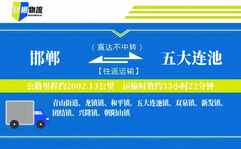 邯郸到五大连池物流公司