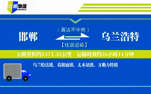 邯郸到乌兰浩特物流公司