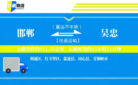邯郸到吴忠物流公司