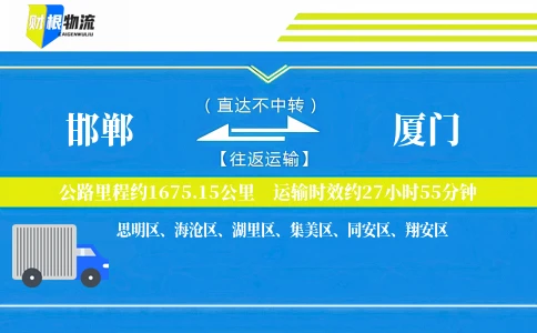 邯郸到厦门物流公司