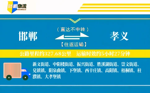 邯郸到孝义物流公司