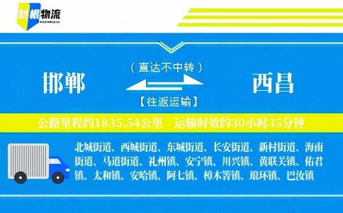 邯郸到西昌物流公司