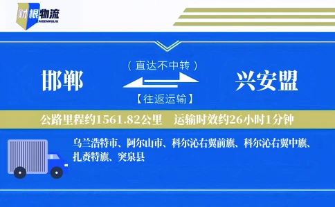 邯郸到兴安盟物流公司