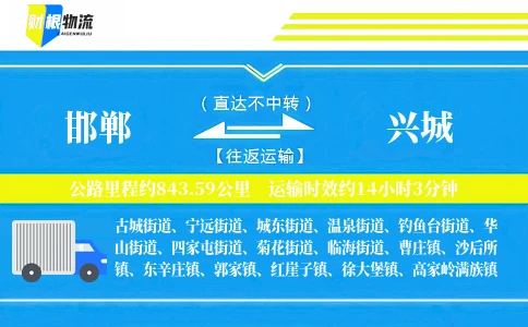 邯郸到兴城物流公司