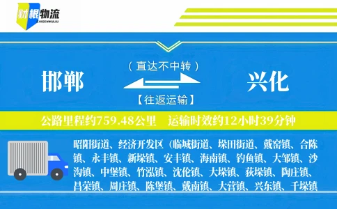 邯郸到兴化物流公司