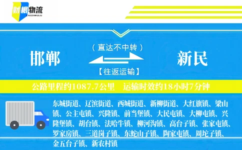 邯郸到新民物流公司
