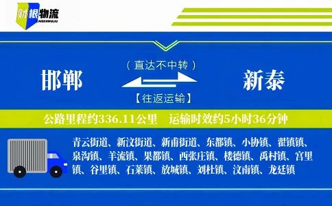 邯郸到新泰物流公司