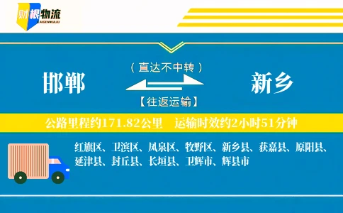 邯郸到新乡物流公司