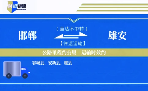 邯郸到雄安物流公司