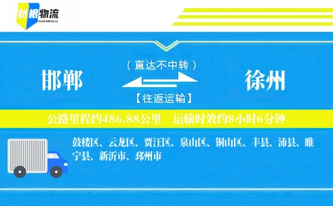 邯郸到徐州物流公司