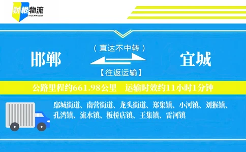 邯郸到宜城物流公司