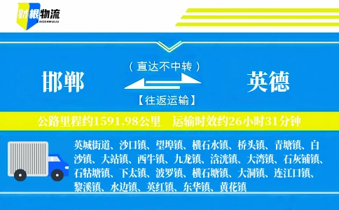 邯郸到英德物流公司